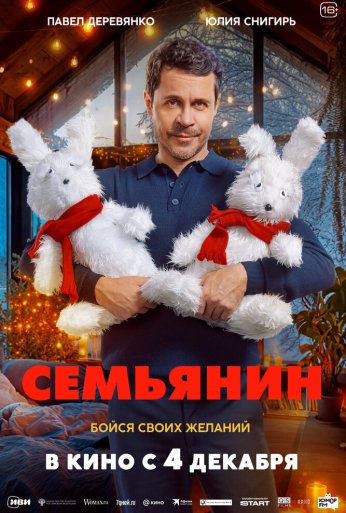 Семьянин (2025) онлайн бесплатно