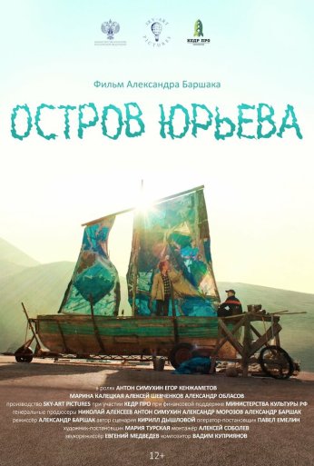 Остров Юрьева (2024) онлайн бесплатно